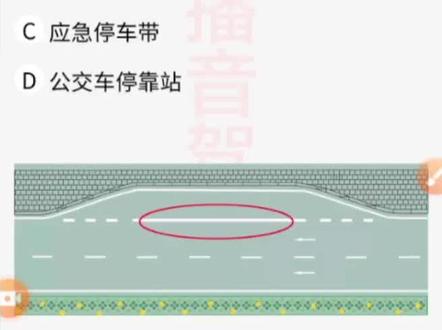#播音驾考 #科一科四理论技巧 #驾校学车 港湾式停靠站,公交停靠站,应急停车带的区别