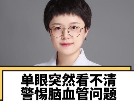 突发、单眼、无痛的视力下降,就医越快越好。#越早知道越好 #医学科普