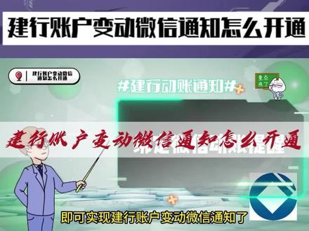 建行账户变动微信通知怎么开通 #建行手机银行 #建行