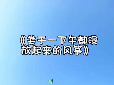 两个人从没怀疑过自己
直到今天放的这一下午风筝
14:00-17:30
凭借着不轻言放弃的精神
坚持了三个半小时
平地摔两次
线圈缠乱三次
风筝跌落无数次
就是飞不起来
到底是哪里的问题,到底该怎么飞🙋🏻♀️
#风筝起 #飞不起来的风筝 #情绪稳定 #请教大神 #快乐心态快乐生活