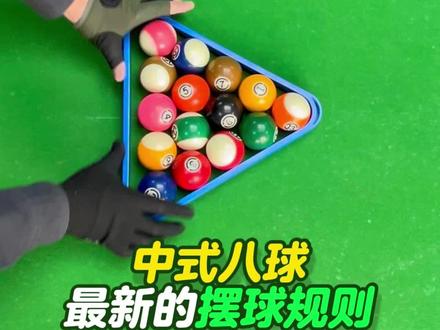 中式八球最新的摆球规则,也太方便了 #摆球 #中八台球 #怎么摆球 #台球是一种生活 #打台球要有仪式感