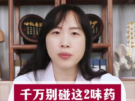 千万别碰这2味药,除非你想壮如牛 #心肾不交