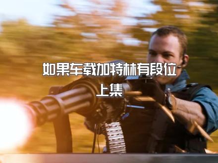 汽车上安装个加特林秒变坦克! #加特林 #车载加特林 #武器装备