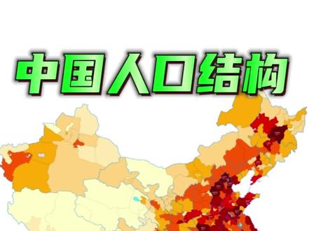 根据国家最新的人口统计数据,2025年中国人口的年龄结构特征如下。
一、总体人口规模
2025年1月,常住人口约14.11亿人
二、年龄结构划分
1. 青少年(0-14岁)约2.53亿(占总人口17.95%)
1-5岁7788万
6-10岁9024万
11-15岁8525万
2. 劳动年龄人口(15-59岁)约 8.75亿
占总人口62.0%
16-20岁 7268万
21-25岁 7494万
26-30岁 9184万
31-35岁 1.24亿
36-40岁 9901万
41-45岁 9295万
46-50岁 1.14亿
51-55岁 1.21亿
56-60岁 1.01亿
3. 老年人口(60岁及以上)约 2.80亿
占总人口 19.8%
60-65岁 7338万
66-70岁 7400万
71-75岁 4959万
76-80岁 3123万
81岁以上3600万
老龄化程度
65岁及以上人口约2.10亿,占总人口14.9%,进入深度老龄化社会。#人口结构 #中国人口#老龄化 #新闻热点 #世界人口@DOU+小助手 @抖音小助手