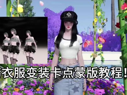 多套衣服蒙版变装教程!!保姆级 看了就会#蒙版变装教程#逆水寒变装教程#剪辑 #学不会你打我 #剪辑原理多方位