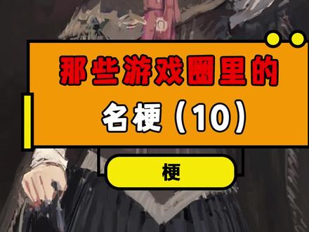 那些游戏圈里的名梗盘点(10)#梗 #游戏 #精神小伙