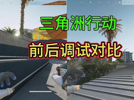 三角洲行动调试前后对比差距! #电脑优化 #三角洲行动