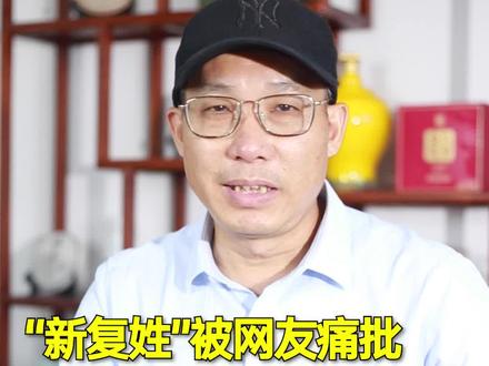 你会给孩子取“新复姓”名字吗?你是怎么看新复姓的呢? #姓氏 #老周说姓氏 @抖音小助手 @DOU+小助手