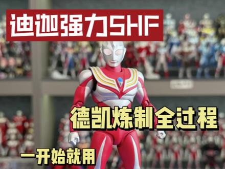 将德凯炼成迪迦奥特曼SHF重塑强力型全过程 #奥特曼 #迪迦奥特曼 #迪迦强力型 #德凯奥特曼
