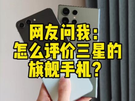 网友问我,怎么评价三星的旗舰手机?分享下我的看法:#数码 #手机 #三星手机 #s23ultra #三星s23ultra @DOU+小助手