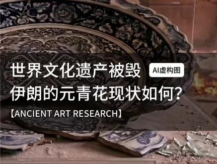 越来越令人揪心。伊朗当地时间2026年3月2日,格列斯坦王宫(Golestan Palace)在袭击中受损,迅速牵动了全球文保人士与藏友的心。大家最关注的元青花现状如何?#元青花 #伊朗国家博物馆 #阿德比尔神庙 #博物馆 #收藏