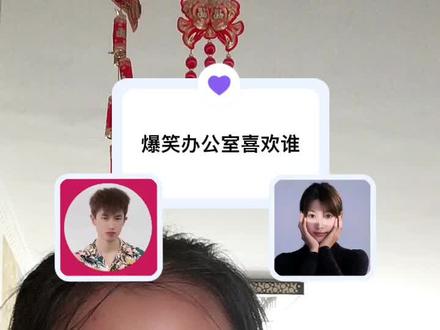 你们最喜欢爆笑办公室的谁呢