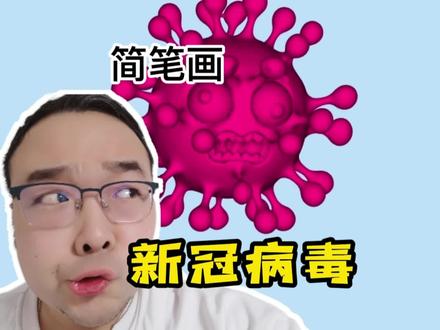 如何画卡通版的新冠病毒 #简笔画 #儿童简笔画 #简笔画教程 #手绘