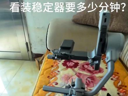 看装稳定器玩具要多少分钟?
#大疆 #大疆稳定器