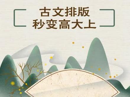 word中古文排版秒变高大上