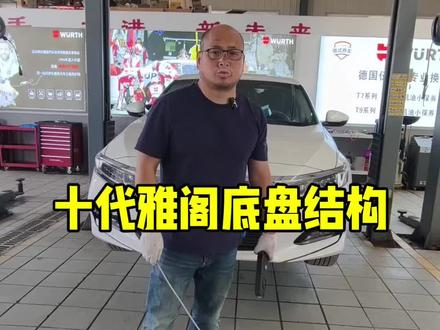 看看十代雅阁的底盘结构。