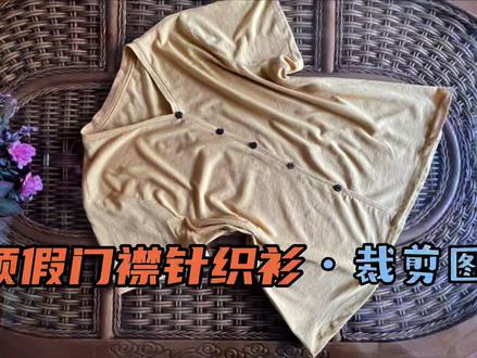 v领假门襟短袖针织衫裁剪图,简单好看的一款夏季小衫 #服装裁剪 #服装制版