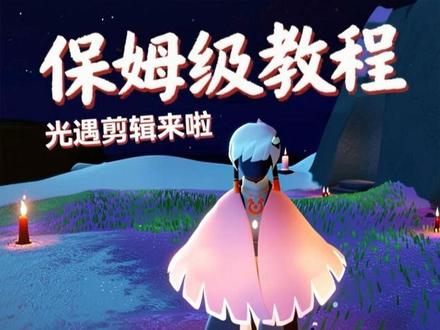 保姆级教程来啦
#光遇 #光遇追光计划 #剪辑教程 #光遇同心节 #在光遇见心动的回响
yc@无情大马桶(私信上限看置顶视频评论区) 教程已授权
看我视频仿拍的你们双艾特好不好好不好呀双艾特好不好