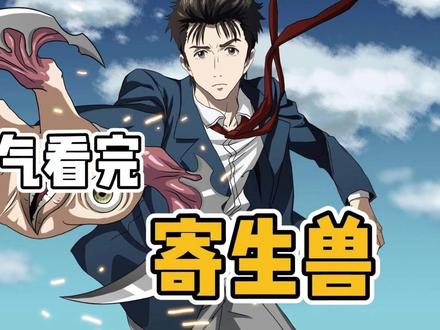 一口气看完【寄生兽】 #一口气看完系列 #漫画解说