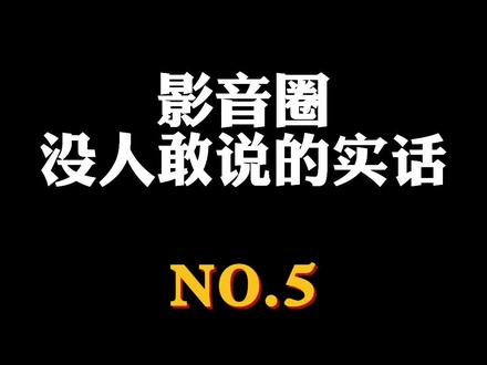 影音圈没人敢说的实话5#数码 #耳机#beats耳机 #耳机知识 #大实话
