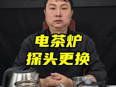 电茶炉水位传感器更换详细教程#电茶炉维修 #电茶炉故障
