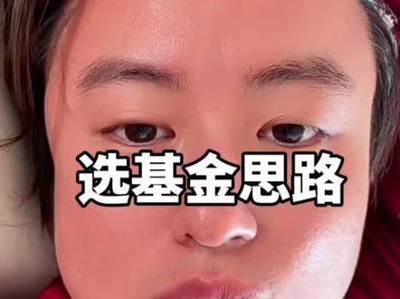 怎么选#基金 ,听听#狗总的思路#基金理财 #怎么选基金 #一般人不告诉他