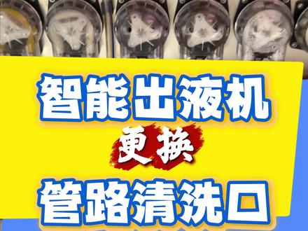 智能出液机更换管道清洗口。 管道清洗口堵塞不吸水、损坏,更换操作来啦!#真实生活分享计划 #蜜雪冰城 #智能出液机 #实用小技巧 #出液机