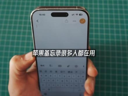 备忘录,巨好用的6个宝藏功能 #备忘录 #苹果冷知识 #ios技能 #苹果手机 #手机使用技巧