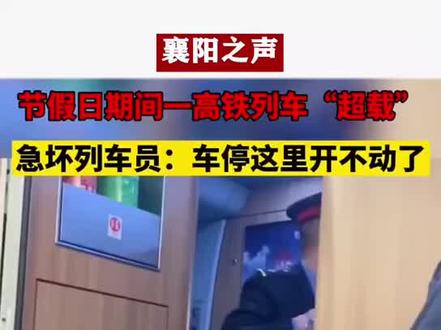 小编才知道,原来高铁列车会“超载”