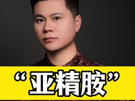 亚精胺对身体的好处是什么?#科普 #养生 #亚精胺#抗衰#抗衰老