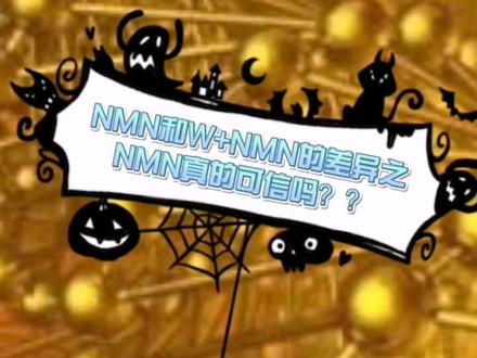 NMN和W+NMN的区别之NMN可信吗#nmn #抗衰老 #皮肤管理