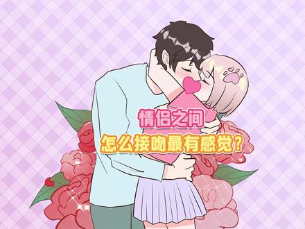 普通接吻没感觉了,怎么亲才会更有感觉?
