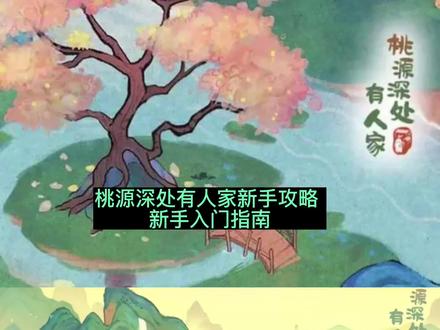 桃源深处有人家新手攻略 新手入门指南#桃源深处有人家 #新手入门指南 #新手游戏推荐