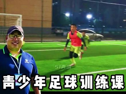 #足球 中国足球基层青训教练员---谢波(石门五小主教练)在一堂训练课中,给青训教练在设计教案时带来的启示