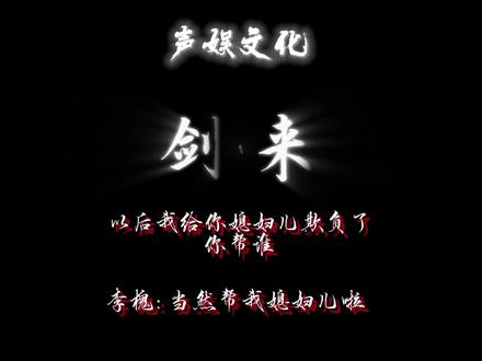 “那到时候娘亲给你小媳妇儿欺负了,你会帮谁?”
李槐:“嘿嘿!当然帮我媳妇啦,你不是有我爹帮着你嘛还不够呀!”#剑来 #剑来陈平安 #剑来文摘 #声娱文化#烽火戏诸侯