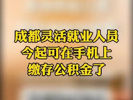 #成都灵活就业人员今起可在手机上缴存#公积金了!具体操作看过来~@抖音小助手 @DOU+小助手