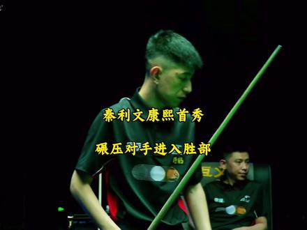 秦利文康熙五百万首战告捷,以大比分战胜孔祥彬进入胜部!#台球 #秦利文 #孔祥彬