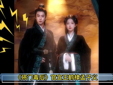 《将门毒后》影视化官宣,全网哗然 #影娱年味不打烊 #影娱热点团