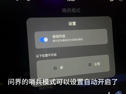问界可以设置自动开启哨兵模式了#问界#鸿蒙智行 #哨兵模式