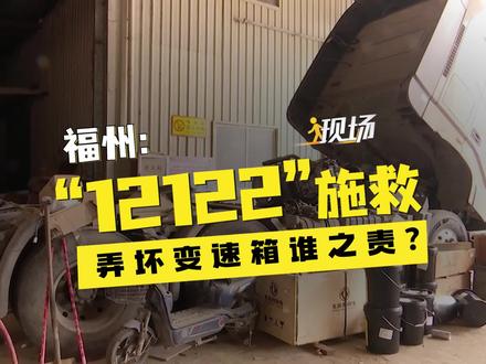 #现场 丨吴先生说,自己的货车在高速公路上发生了故障,于是,他拨打了高速公路报警救援电话12122求助。然而,让他没料到的是,12122叫来的施救人员,在拖车过程中,把自己货车的变速箱弄坏了。这也让吴先生对12122的联动施救人员的专业性产生质疑。那么,弄坏变速箱到底是谁的责任?(记者:郑佳慧 黄澍)#12122 #变速箱损坏