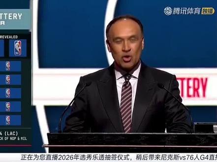 2026年首轮前14顺位抽签仪式回顾! 你觉得谁是最大赢家?谁是最大输家?
#nba抽签选秀 #nba抽签大会 #nba抽签 #nba #nba季后赛