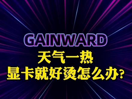 显卡散热如何才能稳的一批密码#耕升显卡 #显卡散热
