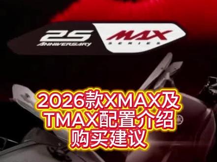 2026款雅马哈XMAX300及TMAX560配置介绍和购买建议#雅马哈XMAX300#XMAX #雅马哈tmax560 #tmax560