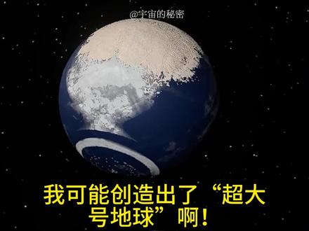 我把地球塞进木星,抽干木星大气!它能变成“第二个地球”吗?#宇宙模拟 #脑洞实验 #木星 #地球 #硬核科普