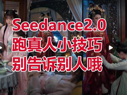 Seedance2跑真人小技巧 #即梦2 #Seedance #ai短剧制作 #ai新星计划 #ai教程
