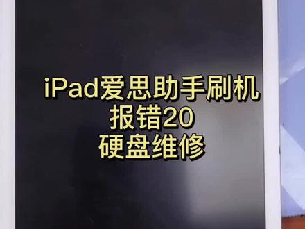 iPad系列刷机报错20,硬盘更换维修#iPad #硬盘维修 #主板维修