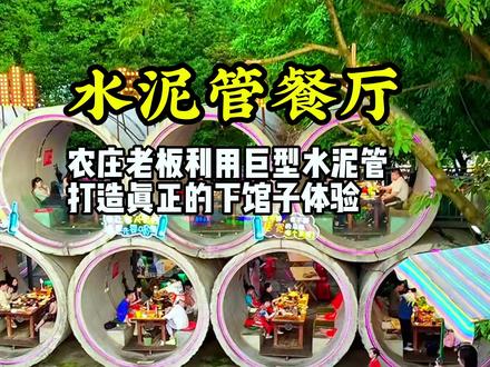 农庄老板利用巨型水泥管,打造真正的下馆子体验#游云文旅 #规划设计 #周二课堂 #农庄规划