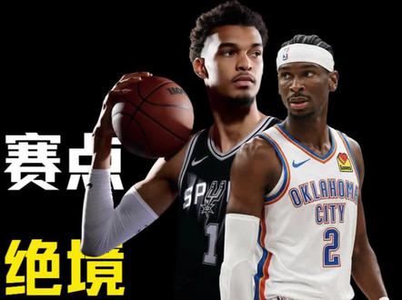 雷霆手握赛点,马刺深陷绝境 #创作者中心 #创作灵感 #NBA #雷霆vs马刺 #篮球