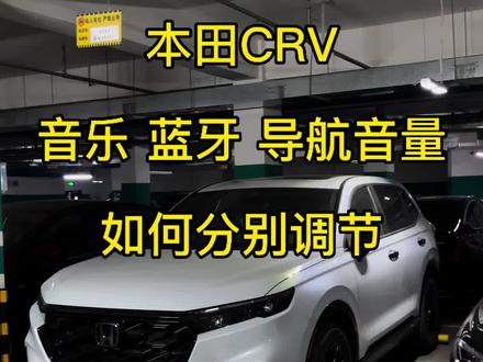 26款东风本田crv实用小技巧音量调节#种草计划 #东风本田 #crv #crv中控屏钢化膜 #用车知识 网上没赢过显示没输过,祝大家都能买到喜欢的爱车