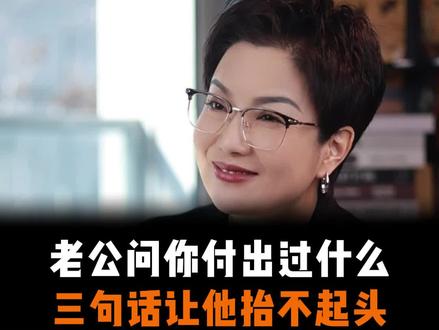 老公问你付出过什么,三句话让他抬不起头 #婚姻 #夫妻关系 #两性情感 #女性智慧